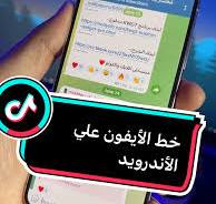‫خط الأيفون على الأندرويد: تجربة مستخدم جديدة‬‎