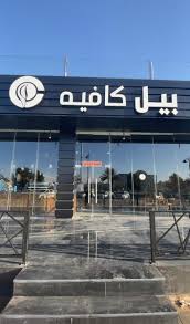 عادل العويمري On Twitter جديد كافيهات تبوك افتتاح بيل كافيه في مروج الأمير طريق الملك عبدالله تبوك