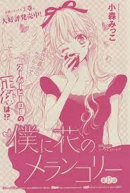 僕に花のメランコリー 17 小森みっこ 日本美術 ポスターの模様 恋愛 イラスト