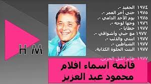 والمخرج محمد عبد العزيز يشكل علامة هامة في مجال الكوميديا، فقد. Ù‚Ø§Ø¦Ù…Ø© Ø§Ø³Ù…Ø§Ø¡ Ø§ÙÙ„Ø§Ù… Ù…Ø­Ù…ÙˆØ¯ Ø¹Ø¨Ø¯ Ø§Ù„Ø¹Ø²ÙŠØ² ÙÙŠØ¯ÙŠÙˆ Dailymotion