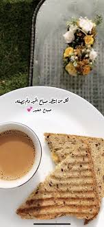 سناب سناب تصوير تصوير سنابات سنابات اقتباسات اقتباسات قهوة قهوة قهوه قهوه صباح صباح صباح الخير صباح الخير مس food morning arabic quotes