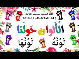 Panduan penulisan ulasan berpandukan carta aliran upsr via babab.net. Bahasa Arab Tahun 3 Ø§Ù„Ø£Ù„ÙˆØ§Ù† Ø­ÙˆÙ„Ù†Ø§ Ayat Mudah Ù„ÙˆÙ†Ù‡ Ù„ÙˆÙ†Ù‡Ø§ Launuhu Launuha Youtube