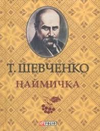 Дуже був приємно після кількох років існування, коли. Taras Shevchenko Biografiya Knigi Otzyvy Citaty
