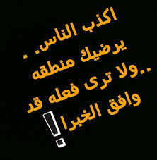 كلام عن الكذب حكم وعبارات واقوال عن الكذب Arabic Quotes Words Arabic Calligraphy