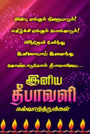 Diwali Messages In Tamil Happy Diwali In Tamil Language Happy Deepavali In Tamil Wording Deepavali Diwali Wishes Messages Diwali Message Happy Diwali Images