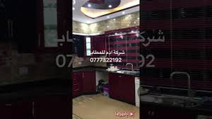شركة ادم للمطابخ الاردن عمان اربد جميع المحافظات Youtube