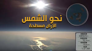 الأرض مسطحة نحو الشمس Youtube Reality Poster Movie Posters