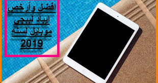 افضل و ارخص ايباد يشغل ببجي بدون لاج مهم جدا بسم الله اليوم يإذن الله سوف اطرح عليك افضل جهاز ابل ايباد لتشغيل لعبه ببجي موبايل علي Best Ipad Ipad Tablet