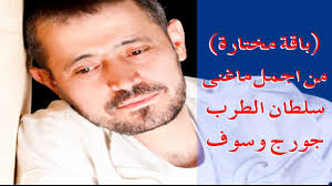 أجمل ما غنى سلطان الطرب جورج وسوف باقة مختارة Best Of George Wassouf Youtube Music Fictional Characters
