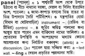 Spoken pronunciation of judge in english and in hindi. English To Bangla Meaning Of Panel Bdword Com