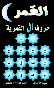 نتيجة بحث الصور عن ورقة عمل عن اللام الشمسية والقمرية Arabic Alphabet For Kids Learning Arabic Alphabet For Kids