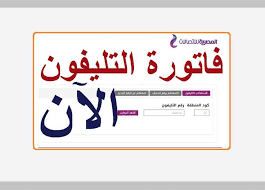 وتمتلك المصرية قاعدة عريضة من العملاء، تقدم لهم خدمات الاتصالات المتكاملة، وتشمل التليفون الثابت والإنترنت والاتصالات الدولية، من خلال. Ø±Ø§Ø¨Ø· Ø§Ù„Ø§Ø³ØªØ¹Ù„Ø§Ù… Ø¹Ù† ÙØ§ØªÙˆØ±Ø© Ø§Ù„ØªÙ„ÙŠÙÙˆÙ† Ø§Ù„Ø£Ø±Ø¶ÙŠ Ù„Ø´Ù‡Ø± ÙŠÙˆÙ„ÙŠÙˆ 2021 ÙˆØ§Ù„ÙØ§ØªÙˆØ±Ø© Ø§Ù„ØªÙØµÙŠÙ„ÙŠØ© Ø§Ù„Ù…ØµØ±ÙŠ Ø§Ù„ÙŠÙˆÙ…