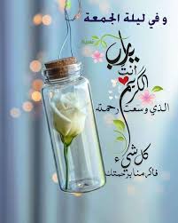 وفي ليلة الجمعه اللهم ما أخشاه أن يكون صعبا هو نه وما أخشاه أن يكون عسيرا يس ره وما أخ Ramadan Quotes Evening Greetings Islamic Quotes Wallpaper