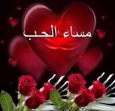 مساؤكم سعيد و جمعة مباركة لكل الأصدقاء و الأحباب مساء الخير love photos romantic greetings