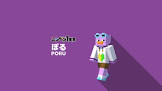 ぽる (マイクラ)