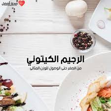 نظام الرجيم الكيتوني بالتفصيل من الصفر حتى الوصول للوزن المثالى Keto Diet Food List Keto Diet Recipes Health Fitness Food