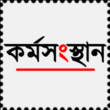 Karmasangsthan À¦à¦° À¦®à¦¸ À¦¸ À¦¥ À¦¨ Epaper In Bengali This Week Pdf Karmasandhan News 2021 9th january 2021 karmasangsthan paper pdf download, this week karmasangsthan paper, today karmasangsthan paper, karmosangsthan.com bengali paper. epaper in bengali this week pdf