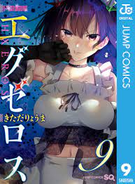 ド級編隊エグゼロス 9／きただりょうま | 集英社コミック公式 S-MANGA