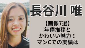 長谷川 唯 年俸