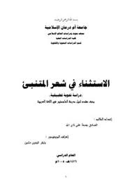 Maybe you would like to learn more about one of these? ÙƒØªØ¨ Ø§Ù„ØºØ²Ù„ ÙÙŠ Ø´Ø¹Ø± Ø§Ù„Ù…ØªÙ†Ø¨ÙŠ Ù…ÙƒØªØ¨Ø© Ù†ÙˆØ±