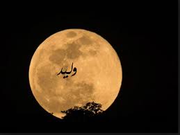 صور اسم وليد على القمر أكتب اسمك على الصور