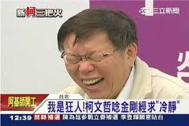 Image result for 柯文哲 buapiiam blog