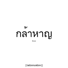 Pin By S K On Thai Practice Reading Thai Words Thai Tattoo Meaningful Tattoo Quotes
