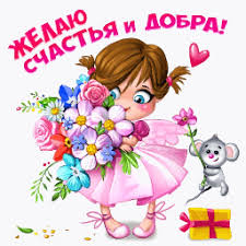Желаю счастья и добра! - Анимашки с надписями - Анимация на ...