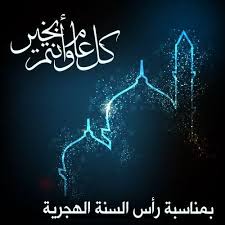 بطاقات تهنئة العام الهجري الجديد 1443 والتي يتبادلها الكثيرين خلال تلك الأيام عبر وسائل التواصل الاجتماعي بكل أشكالها أو من خلال الهاتف، وذلك من أجل معايدة البعض بقدوم عام هجري جديد خلال الأيام القليلة المقبلة، وإليكم. Ø¨Ø·Ø§Ù‚Ø§Øª ØªÙ‡Ù†Ø¦Ø© Ø¨Ù…Ù†Ø§Ø³Ø¨Ø© Ø§Ù„Ø³Ù†Ø© Ø§Ù„Ù‡Ø¬Ø±ÙŠØ© Ø§Ù„Ø¬Ø¯ÙŠØ¯Ø© 1443 ØµÙˆØ± Ø¹Ø§Ù… Ù‡Ø¬Ø±ÙŠ Ø¬Ø¯ÙŠØ¯ Ù¡Ù¤Ù¤Ù£