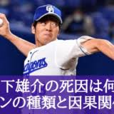 木下雄介投手のワクチン接種は何回目なのかについて、報道では 1回目 と報じられており、 種類はモデルナ製 と考えられます。 チームは親会社・中日新聞社の職場接種を利用して新型コロナウイルスのワクチン接種を行っており、木下雄投手ら2軍選手は6月28日に1度目の接種を行っている Xteuapwn8v7dsm