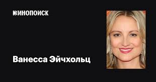 Ванесса Эйчхольц (Vanessa Eichholz): фильмы, биография, семья, фильмография  — Кинопоиск