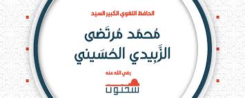ونقل المشهد اليمني عن مصدر مطلع أن ولد الشيخ التقى الزبيدي موجها رسالة تهديد واضحة. Ø§Ù„Ø­Ø§ÙØ¸ Ø§Ù„Ù„ØºÙˆÙŠ Ø§Ù„ÙƒØ¨ÙŠØ± Ø§Ù„Ø³ÙŠØ¯ Ù…Ø­Ù…Ø¯ Ù…Ø±ØªØ¶Ù‰ Ø§Ù„Ø²Ø¨ÙŠØ¯ÙŠ Ø§Ù„Ø­Ø³ÙŠÙ†ÙŠ Ù…ÙˆÙ‚Ø¹ Ø³Ø­Ù†ÙˆÙ†
