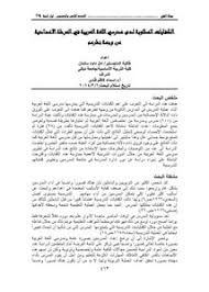 تصفح وتحميل كتاب الكفايات المطلوبة لدى مدرسي اللغة العربية في المرحلة الأعدادية من وجهة نظرهم Pdf مكتبة عين الجامعة