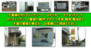 千葉ｶｯﾃｨﾝｸﾞｼｰﾄ看板 千葉県ｶｯﾃｨﾝｸﾞｼｰﾄ製作 千葉ｶｯﾃｨﾝｸﾞｼｰﾄ作成 Cuttingsheet Sign Kanban
