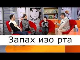 неприятный запах изо рта как избавиться в домашних условиях Nepriyatnyj Zapah Izo Rta Sposoben Isportit Nastroenie Mnogim I Uhudshit Kachestvo Lichnoj Zhizni Vash Sputnik Ili Sputnica Prosto Ubegut Be Zdorove Vrachi Doktor