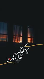 لا تفكر لها مدبر beautiful arabic words floral invitations template arabic quotes