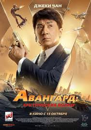 With jackie chan, yang yang, lun ai, miya muqi. Russian Poster Of Vanguard æˆé¾ Jackie Chan Fan Club Facebook
