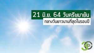 ซึ่งในปี 2564 นี้ วันที่กลางวันยาวนานที่สุด หรือวันครีษมายันตรงกับวันที่ 21 มิถุนายนที่ผ่านมา นอกจากนี้สหพันธ์ดาราศาสตร์. Zhpt4k Dkr Tsm