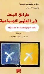 طرائق البحث في العلوم الإجتماعية لـ شاقا فرانكفورت ناشمياز دافيد ناشمياز Pdf مترجم Research Methods Social Science Science