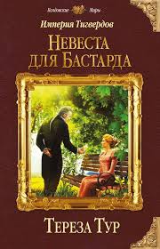 высшая школа имени пятницы 13 чувство ежа читать онлайн Imperiya Tigverdov Nevesta Dlya Bastarda Avtor Tereza Tur Nikogda Ne Znaesh Chto Bolshe Prigoditsya V Zhizni Vysshee Obrazovanie Knigi Fentezi Knigi Lyubovnye Romany
