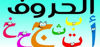 تعلم كتابة اللغة العربية للأطفال حياتك
