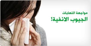 كيف يمكننا علاج التهابات الجيوب الانفية ويب طب