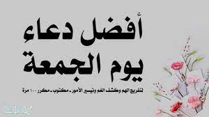 أسعدك الله بساعات هذا اليوم المبارك، ووسع عليك رزقك، وألهمك ذكره، وأجاب دعوتك. Ø¯Ø¹Ø§Ø¡ ÙŠÙˆÙ… Ø§Ù„Ø¬Ù…Ø¹Ø© Ø§Ù„Ù…Ø¨Ø§Ø±ÙƒØ© Ù…ÙˆØ³ÙˆØ¹Ø© Ù†Øª