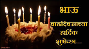 Funny Birthday Wishes For Younger Brother In Marathi Deepak Birthday Wishes For Brother Happy Birthday Brother Happy Birthday Brother Quotes