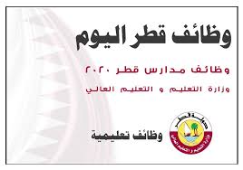 خريجي جامعة قطر كلية التربية. ÙˆØ¸Ø§Ø¦Ù ÙˆØ²Ø§Ø±Ø© Ø§Ù„ØªØ¹Ù„ÙŠÙ… Ùˆ Ø§Ù„ØªØ¹Ù„ÙŠÙ… Ø§Ù„Ø¹Ø§Ù„ÙŠ Ù‚Ø·Ø± 2020 Ø¯ÙˆØ­ØªÙŠ