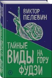 тайные виды на гору фудзи аудиокнига слушать онлайн бесплатно Viktor Pelevin Tajnye Vidy Na Goru Fudzi Books Book Cover Elen