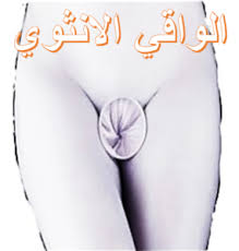 يذهب للمشي رباعي السطوح معين طريقة لبس الواقي الذكري بالصور arkansawhogsauce com
