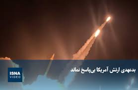 ویدیو / بدعهدی ارتش آمریکا بی‌پاسخ نماند