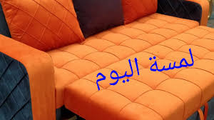 كيفيه تنجيد كنبه سرير مزودة بمكنه مكانيزم ومشاهده الفتح والقغل بطريقة سهلة في الاستخدام Youtube