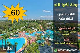 رحلة المدينة المائية اكوا لاند انطاليا Aqualand Antalya